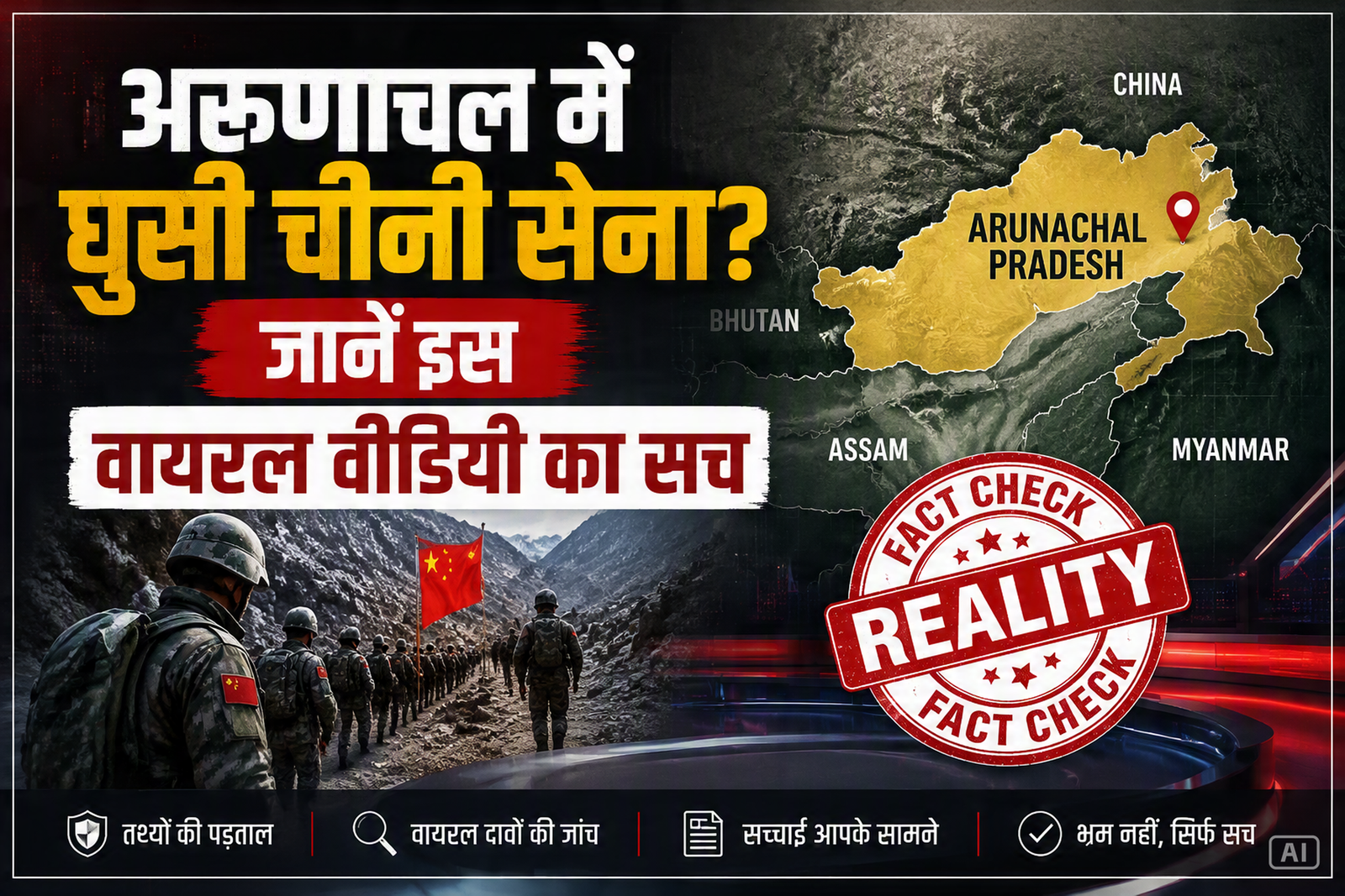 अरुणाचल में घुसी चीनी सेना? जानें इस वायरल वीडियो का सच