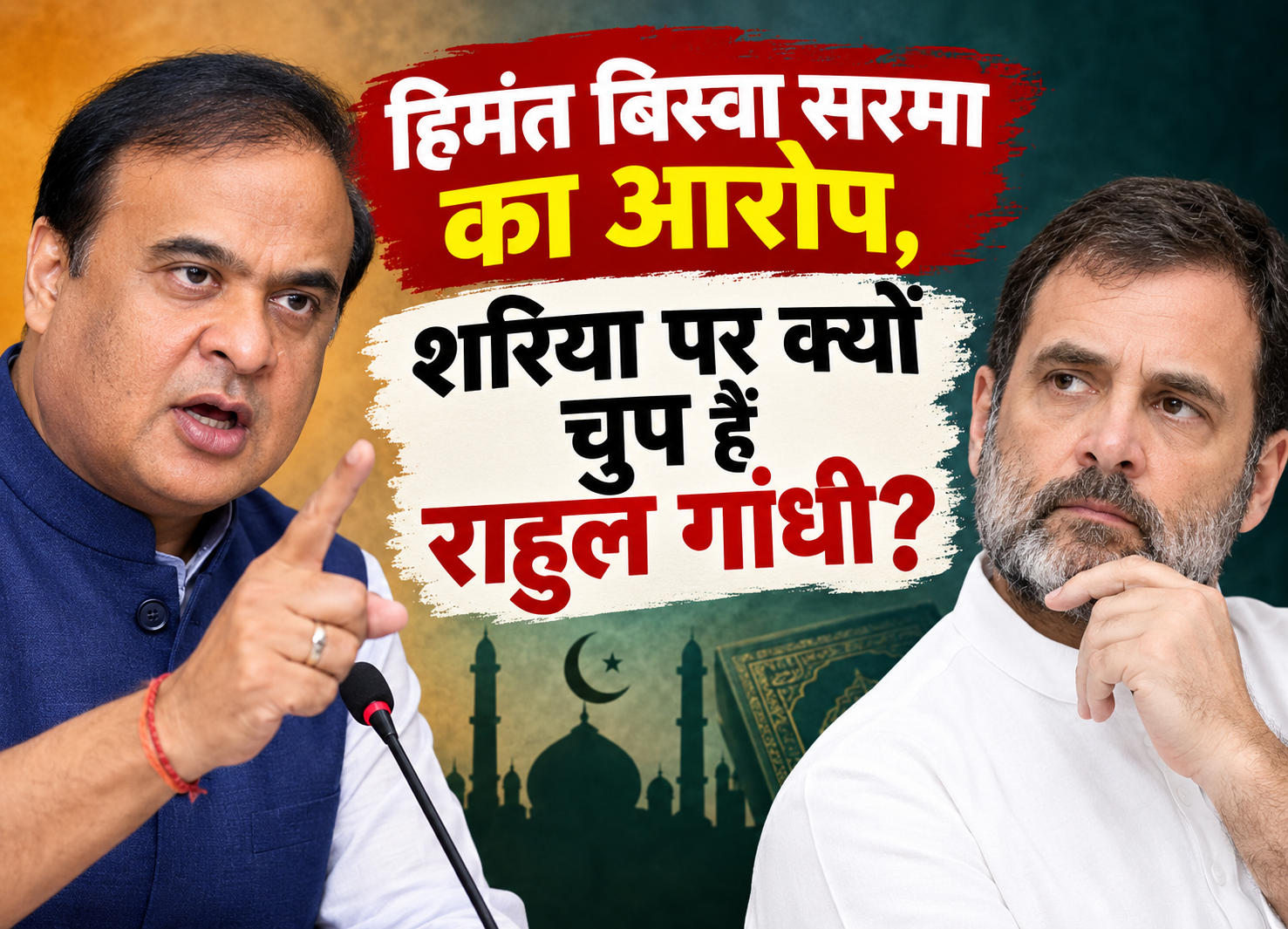 हिमंत बिस्वा सरमा का आरोप, शरिया पर क्यों चुप हैं राहुल गांधी?
