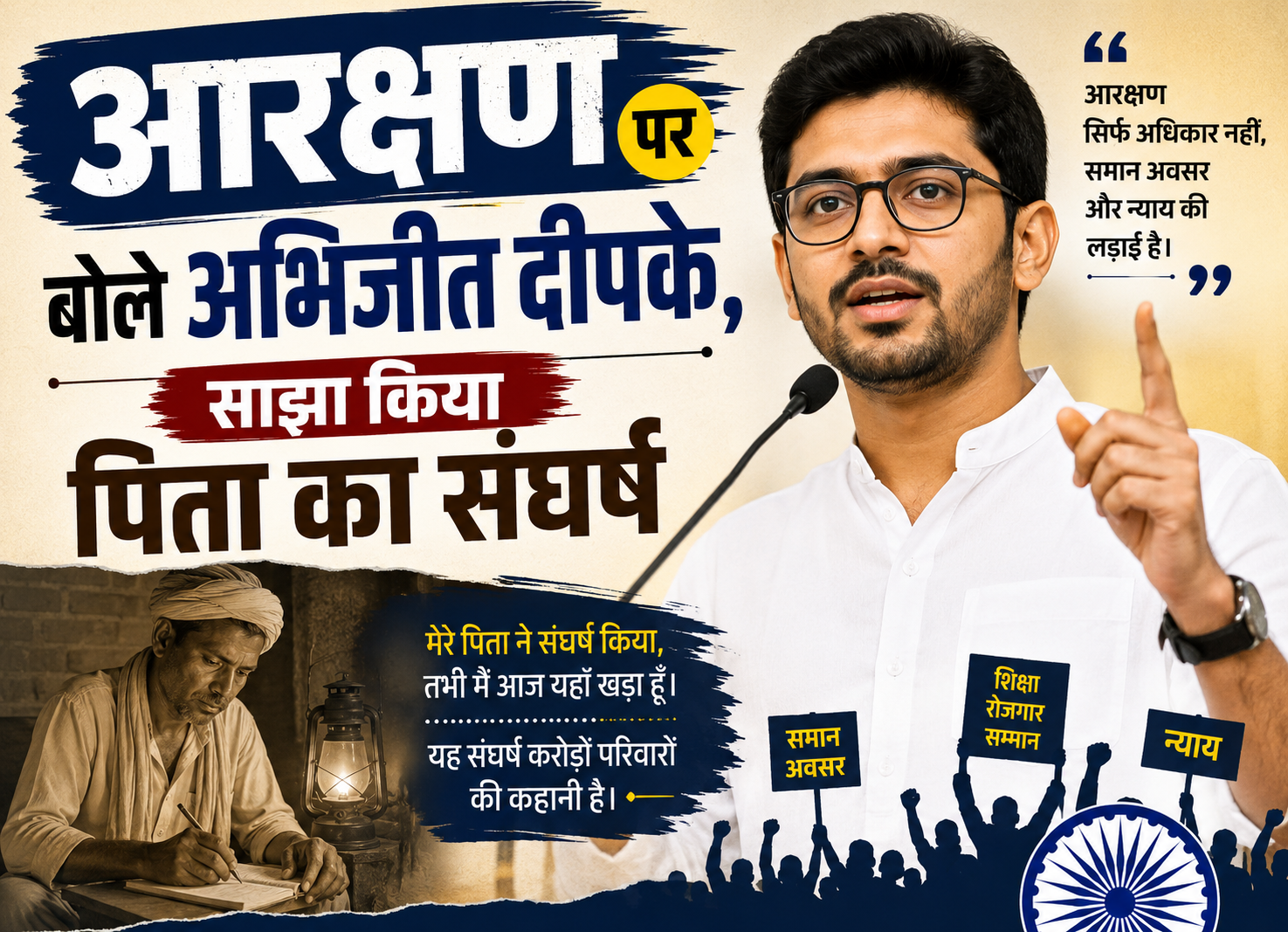 आरक्षण पर बोले अभिजीत दीपके, साझा किया पिता का संघर्ष