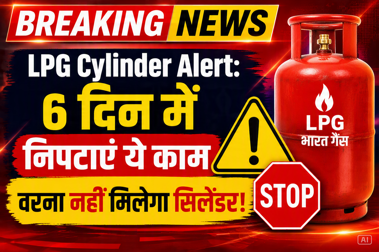 LPG Cylinder Alert: 6 दिन में निपटाएं ये काम वरना नहीं मिलेगा सिलेंडर!