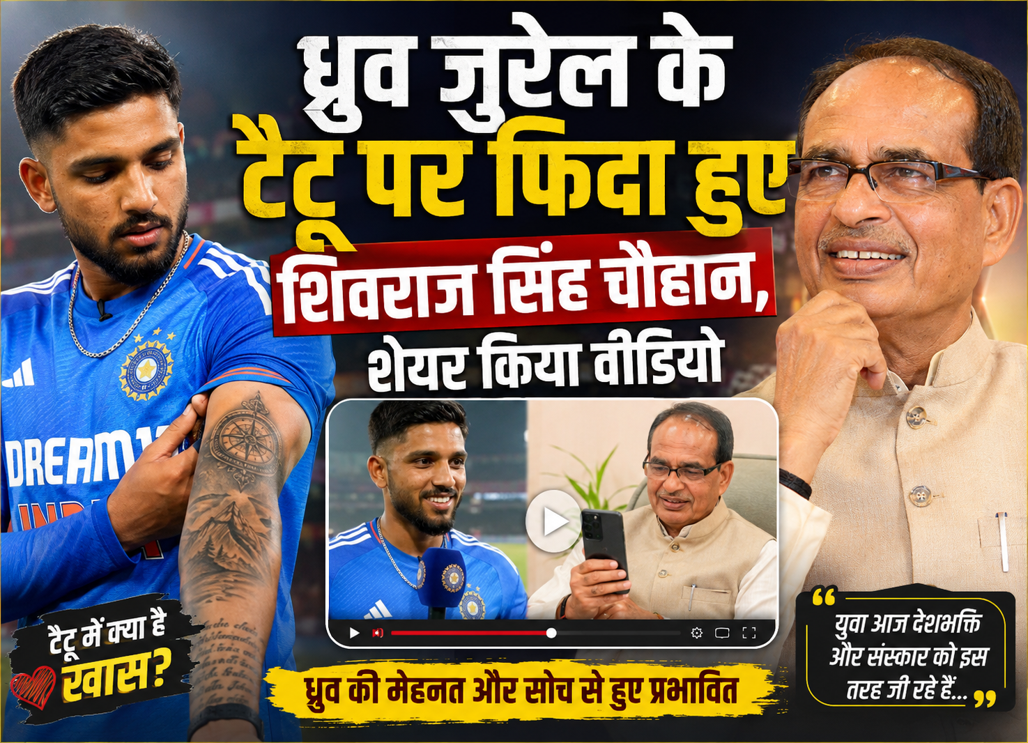 ध्रुव जुरेल के टैटू पर फिदा हुए शिवराज सिंह चौहान