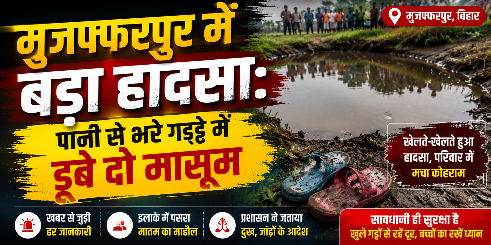 मुजफ्फरपुर में बड़ा हादसा: पानी से भरे गड्ढे में डूबे दो मासूम